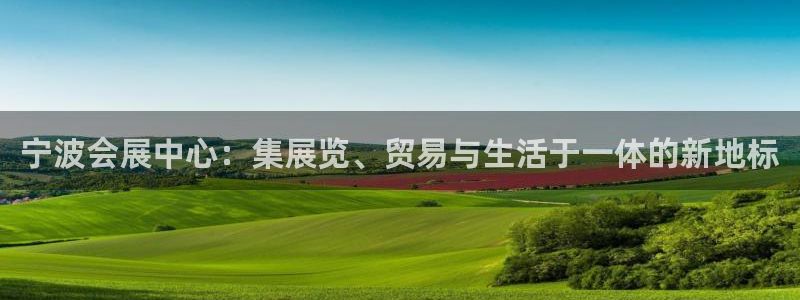 果博公司会员注册账号开户：宁波会展中心：