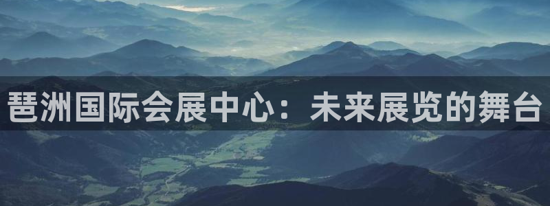 果博注册客服电话是多少号码：琶洲国际会展中心：未来展览的舞台