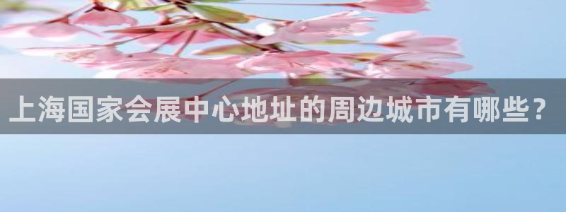 果博注册客服电话号码查询：上海国家会展中