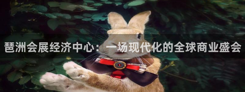 果博公司：琶洲会展经济中心：一场现代化的全球商业盛会