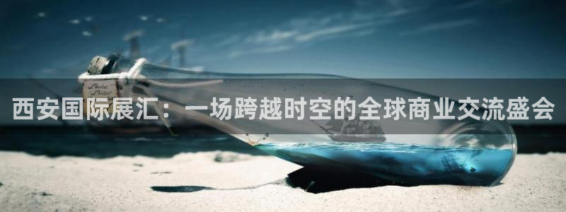 苹果电脑怎么下载博弈大师等软件：西安国际展汇：一场跨越时空的全球商业交流盛会