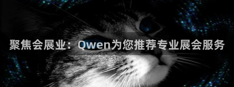果博有假吗：聚焦会展业：Qwen为您推荐专业展会服务