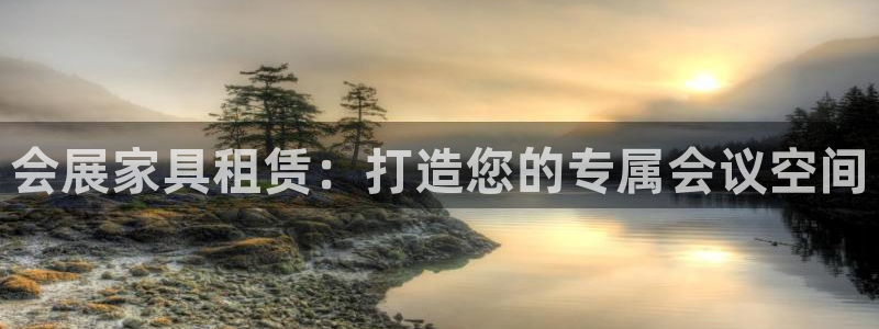 果博手机下载：会展家具租赁：打造您的专属会议空间