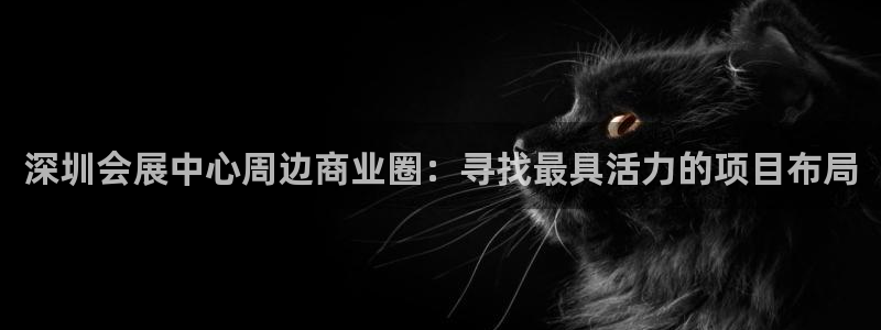 果博公司联系方式：深圳会展中心周边商业圈