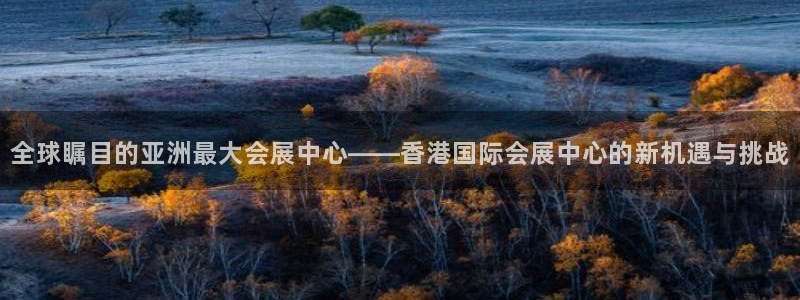 果博集团：全球瞩目的亚洲最大会展中心——