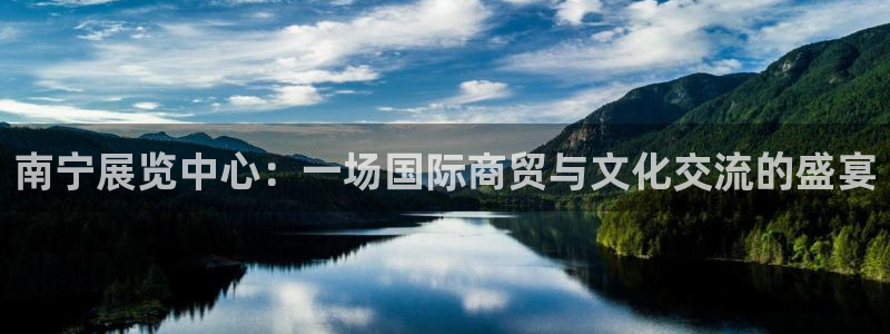 果博公司开户：南宁展览中心：一场国际商贸