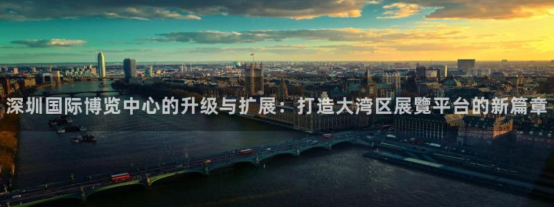 果博公司开户热线：深圳国际博览中心的升级与扩展：打造大湾区展覽平台的新篇章