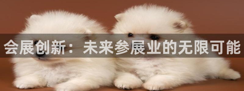 果博客服联系电话：会展创新：未来参展业的无限可能