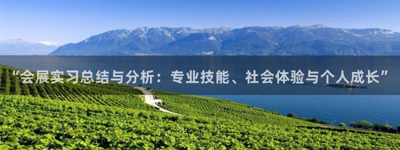 果博公司会员注册：“会展实习总结与分析：专业技能、社会体验与个人成长”
