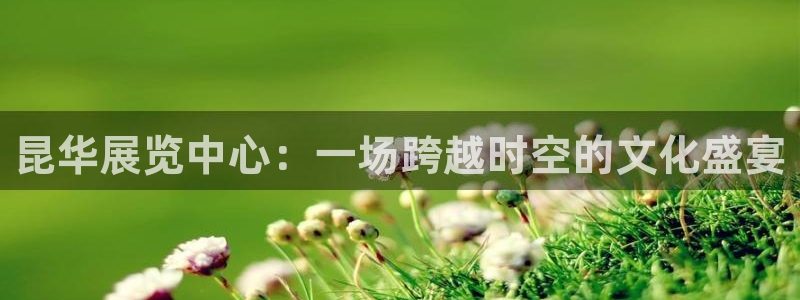 果博集团：昆华展览中心：一场跨越时空的文