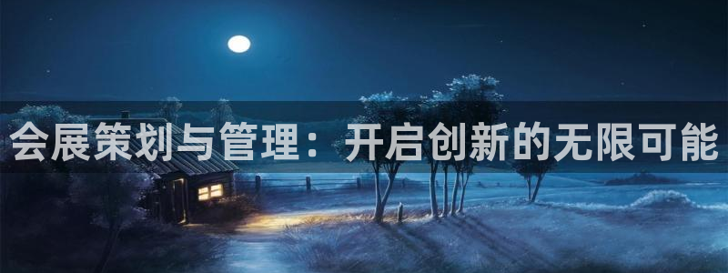 果博公司联系电话：会展策划与管理：开启创新的无限可能