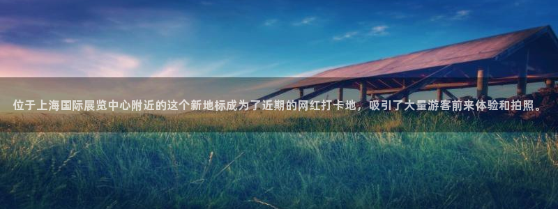 果博平台真实吗：位于上海国际展览中心附近