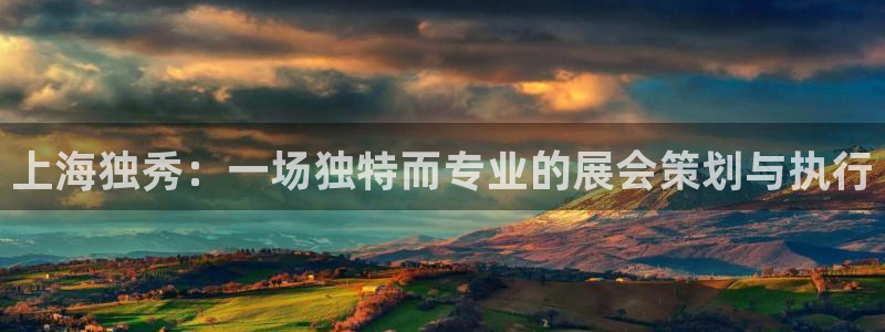 果博公司客服联系方式：上海独秀：一场独特而专业的展会策划与执行