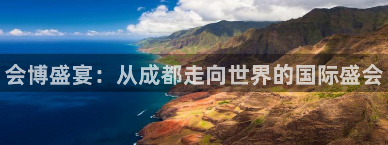 果博公司开户：会博盛宴：从成都走向世界的