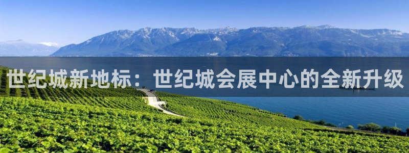 果博注册会员要钱吗：世纪城新地标：世纪城