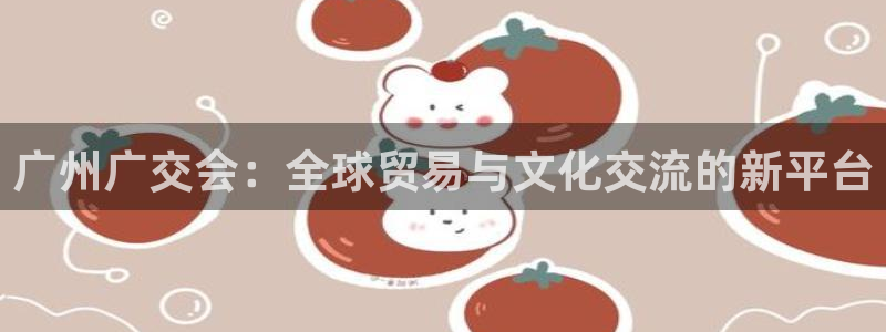 果博公司开户注册：广州广交会：全球贸易与