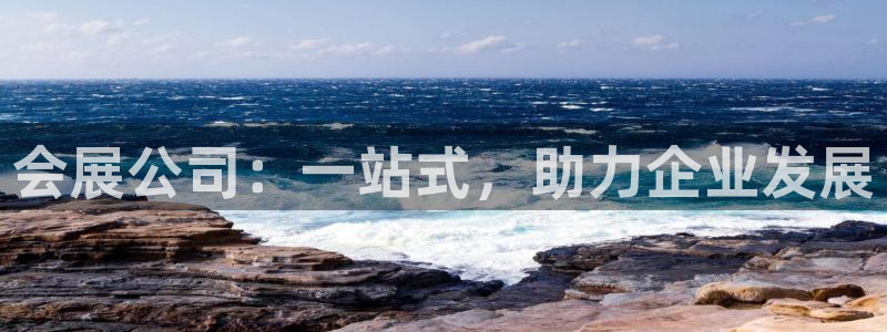 果博怎么注册账号：会展公司：一站式，助力