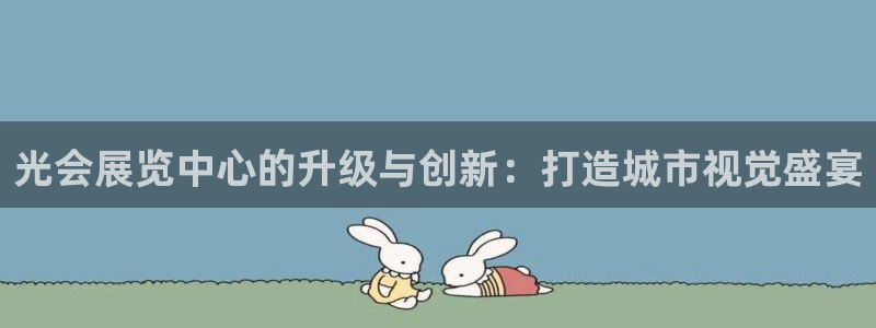 果博公司在线客服：光会展览中心的升级与创新：打造城