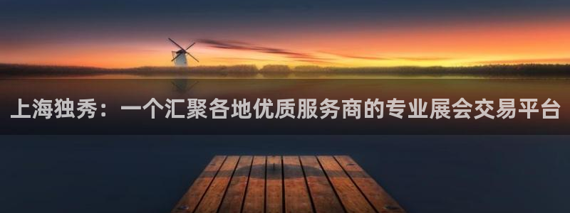 果博公司客服联系方式：上海独秀：一个汇聚