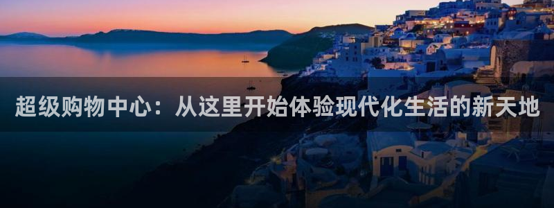 果博注册平台怎么注册：超级购物中心：从这里开始体验现代化生活的新天地