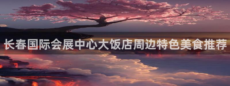 果博公司开户热线：长春国际会展中心大饭店