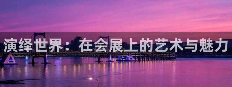 果博账号注册要钱吗：演绎世界：在会展上的