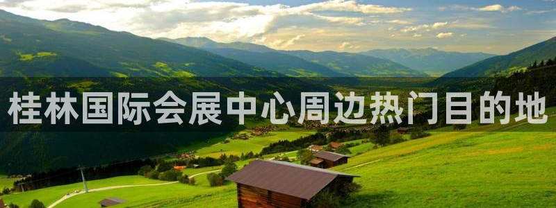 果博官方：桂林国际会展中心周边热门目的地