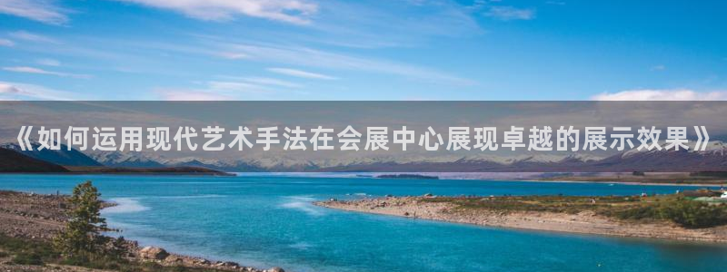 果博注册会员要钱吗：《如何运用现代艺术手