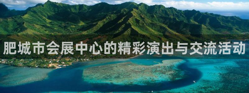 果博总台电话：肥城市会展中心的精彩演出与