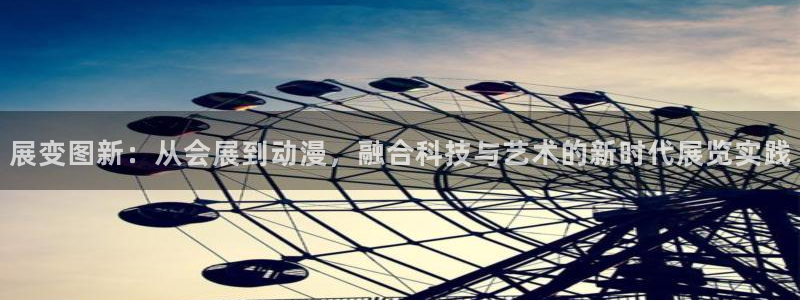 手机怎样下载果博：展变图新：从会展到动漫