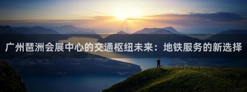 果博注册平台怎么注册账号：广州琶洲会展中