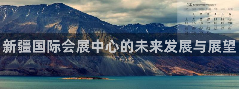 果博注册会员怎么注销：新疆国际会展中心的