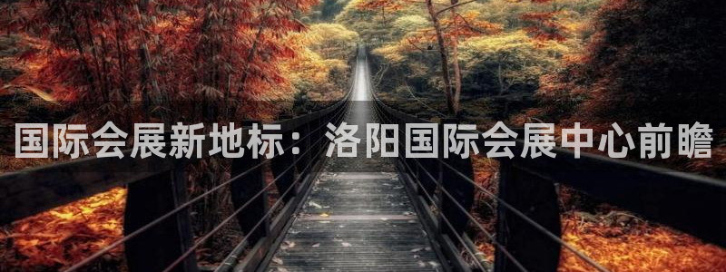 果博公司客服电话多少：国际会展新地标：洛