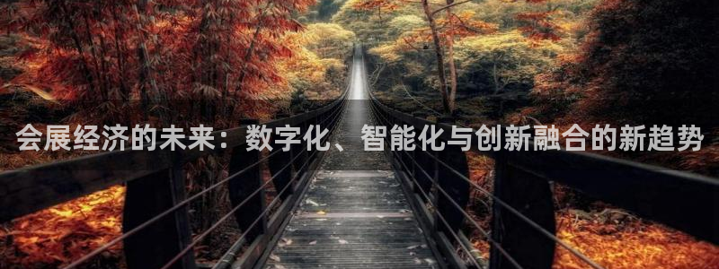 果博客服电话哪里找啊：会展经济的未来：数