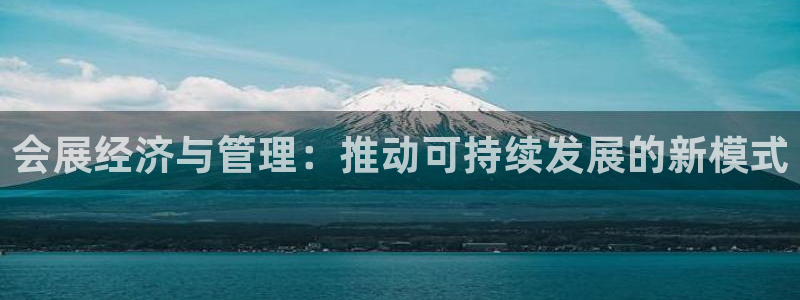果博注册电话：会展经济与管理：推动可持续