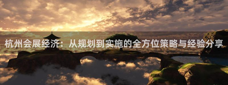 果博注册客服电话号码查询：杭州会展经济：从规划到实