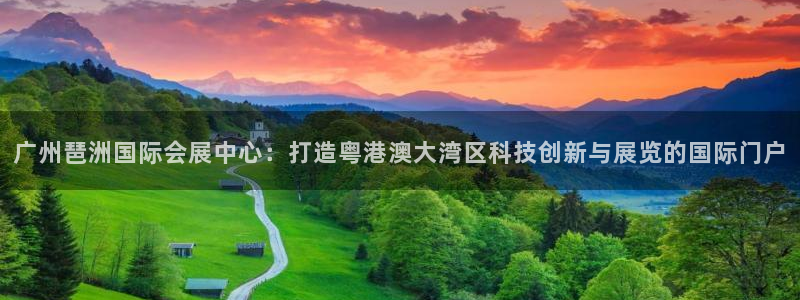 下载果博博东方：广州琶洲国际会展中心：打造粤港澳大