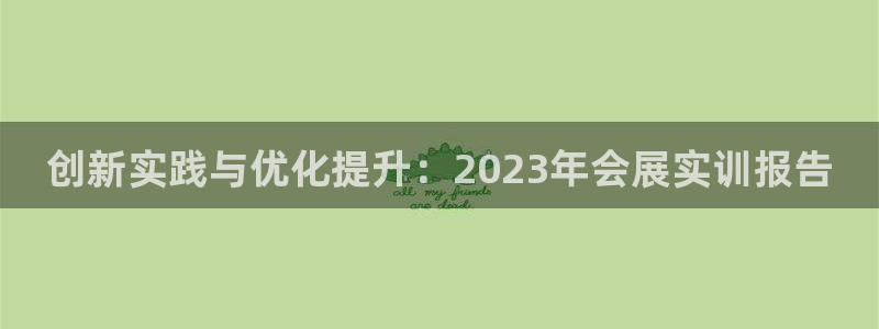 果博公司开户：创新实践与优化提升：2023年会展实训报告