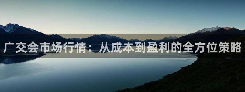 果搏代理：广交会市场行情：从成本到盈利的