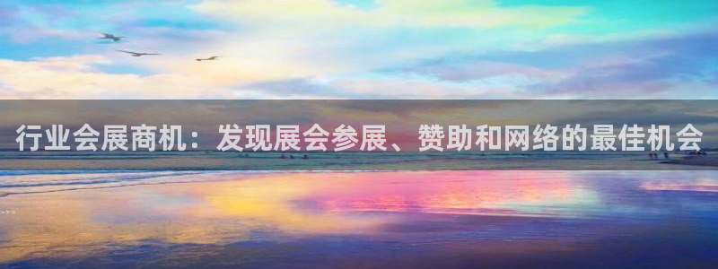 果博账号注册：行业会展商机：发现展会参展