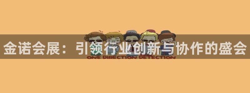 果博怎么注册账号：金诺会展：引领行业创新与协作的盛会