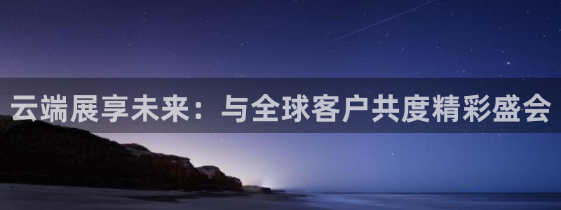 果博手机版官方下载：云端展享未来：与全球客户共度精彩盛会
