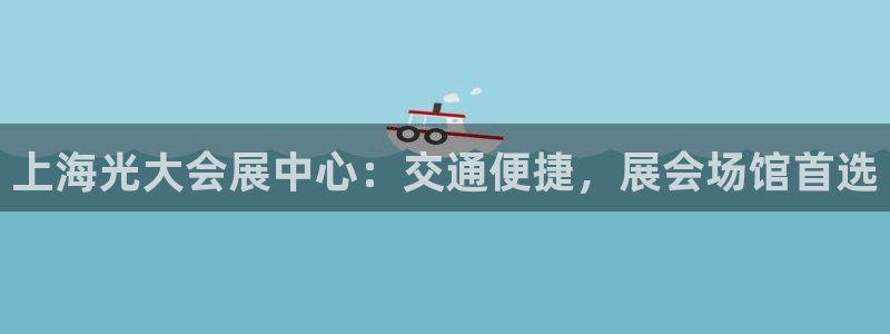 果博官网客服：上海光大会展中心：交通便捷