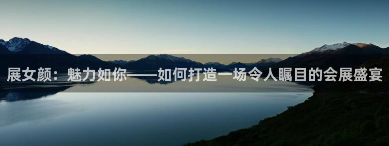 果博注册客服电话是多少啊：展女颜：魅力如