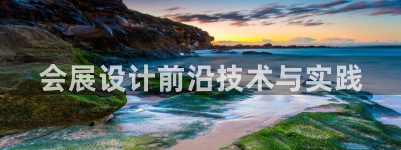 果博官方热线：会展设计前沿技术与实践