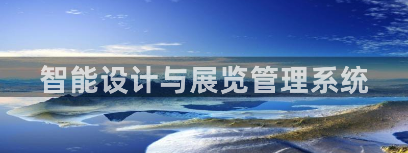 果博公司客服微信号是多少：智能设计与展览管理系统