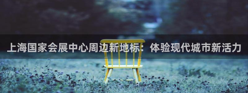 果博园简介：上海国家会展中心周边新地标：体验现代城市新活力
