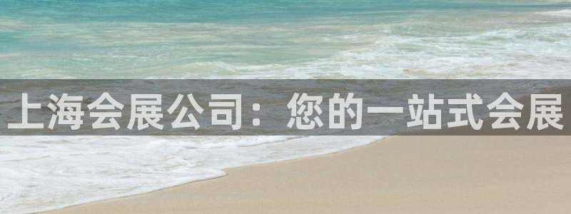 果博平台真实吗：上海会展公司：您的一站式会展