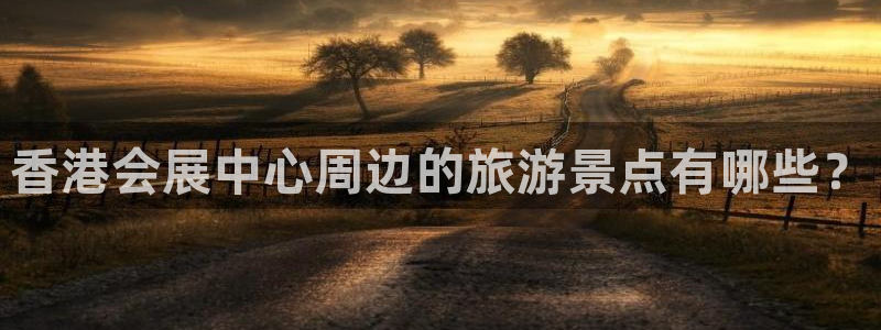 电脑怎么下载果考网：香港会展中心周边的旅游景点有哪些？