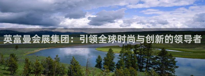 果博公司客服电话：英富曼会展集团：引领全球时尚与创新的领导者